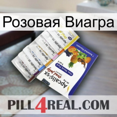 Розовая Виагра 11